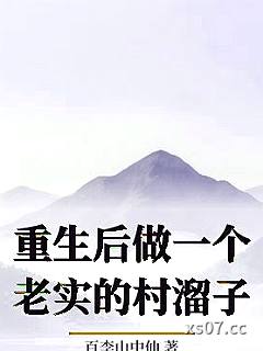 重生后做一个老实的村溜子