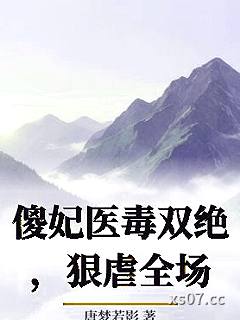 傻妃医毒双绝，狠虐全场
