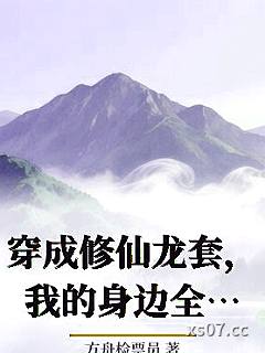 穿成修仙龙套，我的身边全是主角