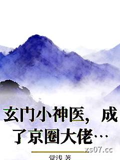玄门小神医，成了京圈大佬团宠的仔小说封面-觉浅-言情
