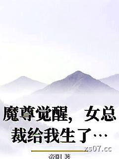 魔尊觉醒，女总裁给我生了娃