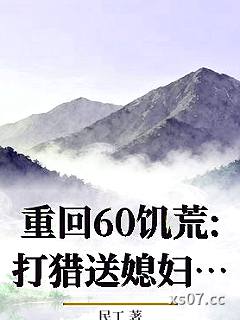 重回60饥荒:打猎送媳妇，老头怒领姐妹花