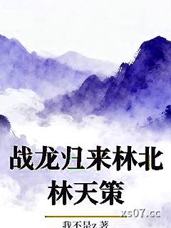 战龙归来林北林天策