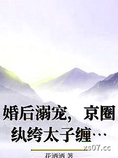 婚后溺宠，京圈纨绔太子缠吻上瘾小说封面-花洒洒-言情