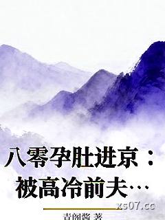 八零孕肚进京：被高冷前夫亲晕了