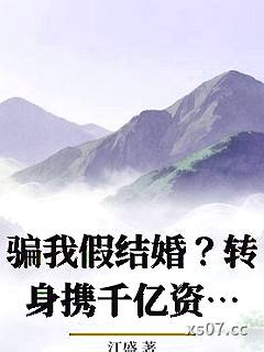 骗我假结婚？转身携千亿资产嫁大佬小说封面-江盛-都市