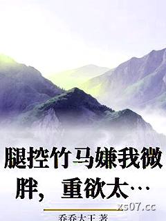 腿控竹马嫌我微胖，重欲太子爷却爱不释手小说封面-乔乔大王-ＢＬ同人