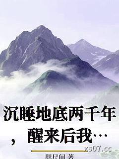 沉睡地底两千年，醒来后我喜当爹了小说封面-咫尺间-言情