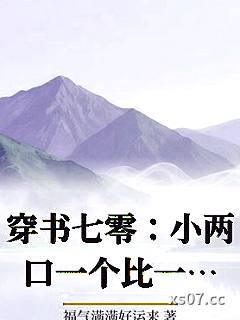 穿书七零：小两口一个比一个缺德小说封面-福气满满好运来-奇幻