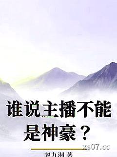 谁说主播不能是神豪？小说封面-赵九洲-言情
