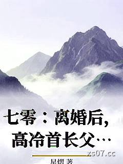 七零：离婚后，高冷首长父子悔疯了小说封面-星熠-言情