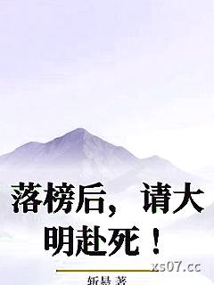 落榜后，请大明赴死！
