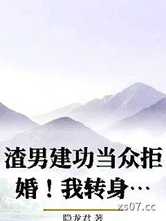 渣男建功当众拒婚！我转身嫁残王小说封面-隐龙君-武侠