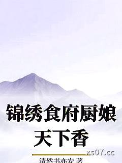 锦绣食府厨娘天下香小说封面-清然书亦安-现代都市