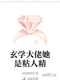 玄学大佬她是粘人精小说封面-永恒的坚持-都市