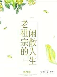 老祖宗的闲散人生