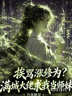 挨骂涨修为？满城大佬求我当师妹