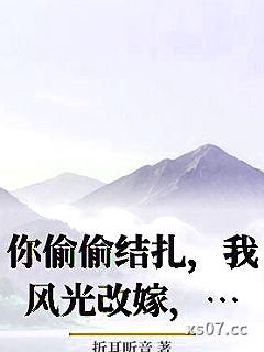 你偷偷结扎，我风光改嫁，爽翻！
