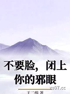 不要脸，闭上你的邪眼小说封面-王二绵-都市