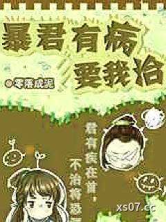 暴君有病要我治