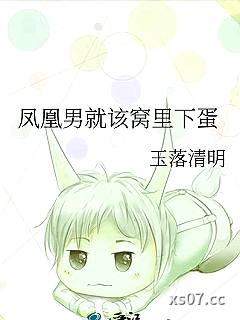 凤凰男就该窝里下蛋小说封面-玉落清明-现代都市