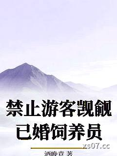 禁止游客觊觎已婚饲养员小说封面-酒晚意-ＢＬ同人