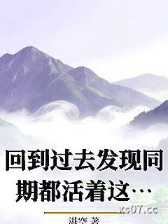 回到过去发现同期都活着这件事