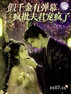 假千金有弹幕，疯批夫君宠疯了