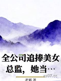 全公司追捧美女总监，她当众为我按按肩
