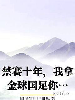 禁赛十年，我拿金球国足你急什么？