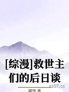 [综漫]救世主们的后日谈