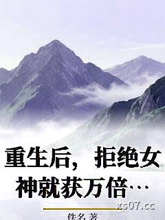 重生后，拒绝女神就获万倍返利 作者：佚名 分类：小说