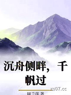 沉舟侧畔，千帆过
