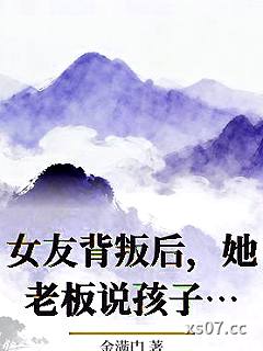 女友背叛后，她老板说孩子是我的小说封面-金满门-都市