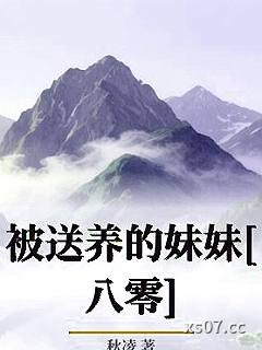 被送养的妹妹[八零]