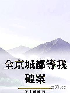 全京城都等我破案小说封面-芝士可可-现代都市