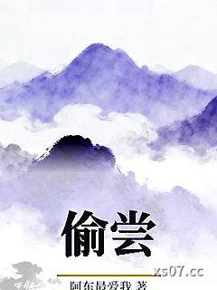 偷尝