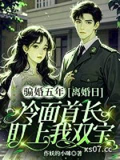 骗婚五年，离婚日冷面首长盯上我双宝小说封面-作妖的小咪-科幻