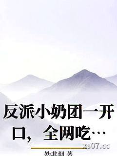 反派小奶团一开口，全网吃瓜