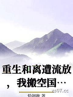 重生和离遭流放，我搬空国库带飞全家