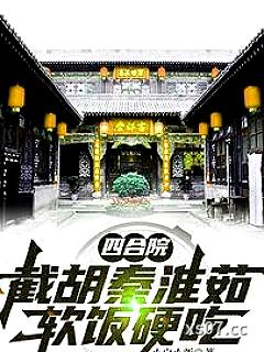 四合院：搂着秦淮茹，坑你没商量 作者：小白小新