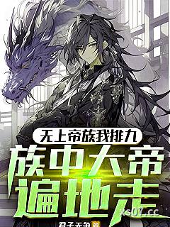 无上帝族我排九，族中大帝遍地走