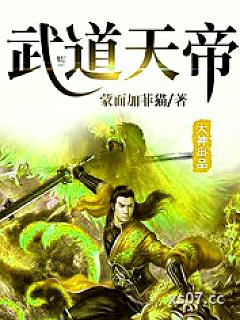 武道天帝 作者：蒙面加菲猫 分类：小说
