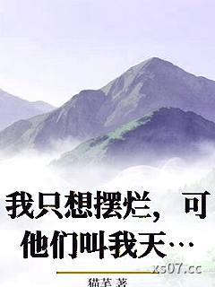 我只想摆烂，可他们叫我天才