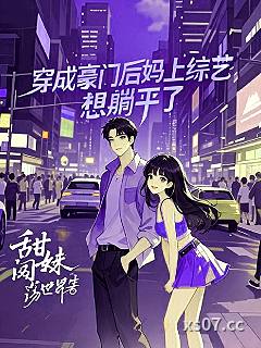 穿成豪门后妈上综艺，想躺平了小说封面-甜妹闯荡世界-言情