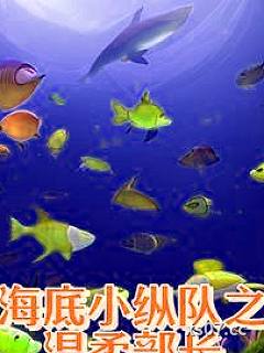 海底小纵队之艾拉部长的霸气之旅