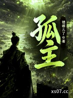 孤主