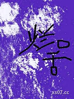 烂口舌小说封面-席犬-都市
