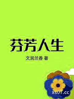 芬芳人生 作者：文润兰香