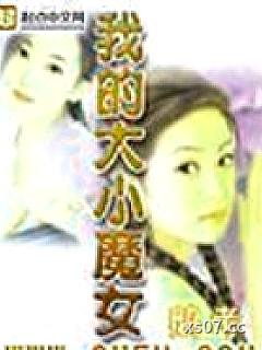 我的大小魔女